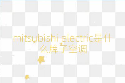 mitsubishi electric是什么牌子空調