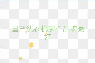 國產洗衣機哪個品牌最好