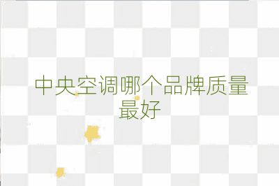 中央空調(diào)哪個品牌質(zhì)量最好