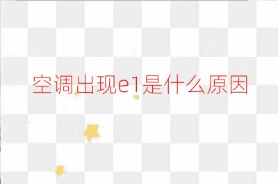 空調出現e1是什么原因