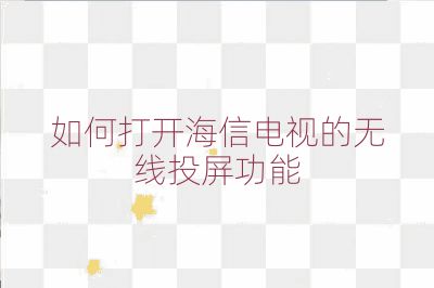 如何打開海信電視的無線投屏功能