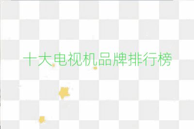十大電視機(jī)品牌排行榜