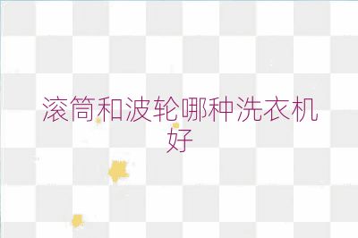 滾筒和波輪哪種洗衣機好