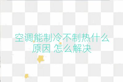 空調能制冷不制熱什么原因 怎么解決