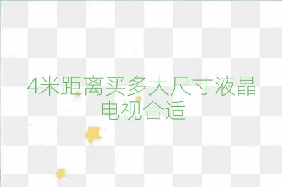 4米距離買多大尺寸液晶電視合適