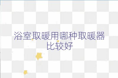 浴室取暖用哪種取暖器比較好