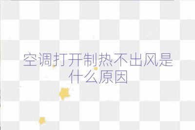 空調打開制熱不出風是什么原因