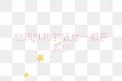 空調制熱的溫度一般是多少