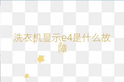 洗衣機顯示e4是什么故障