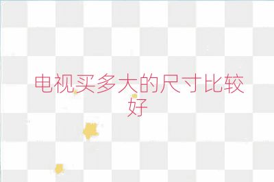 電視買多大的尺寸比較好