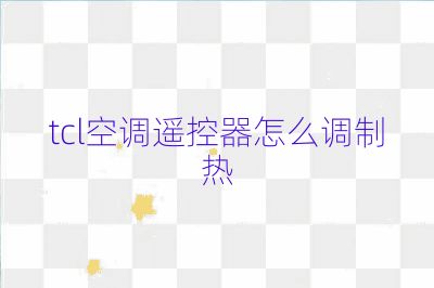 tcl空調遙控器怎么調制熱