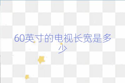 60英寸的電視長(zhǎng)寬是多少
