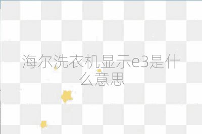 海爾洗衣機顯示e3是什么意思