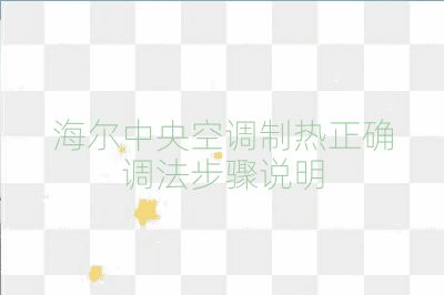 海爾中央空調(diào)制熱正確調(diào)法步驟說明