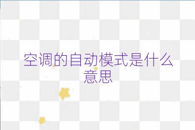 空調(diào)的自動模式是什么意思