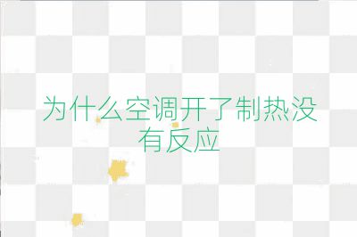 為什么空調開了制熱沒有反應
