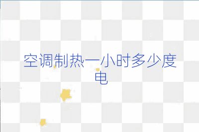 空調制熱一小時多少度電