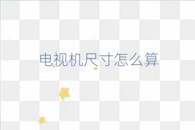 電視機尺寸怎么算