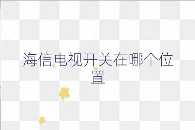 海信電視開關在哪個位置