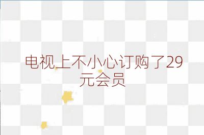 電視上不小心訂購了29元會員