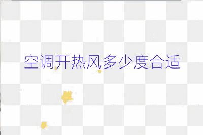 空調(diào)開熱風(fēng)多少度合適