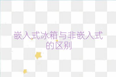 嵌入式冰箱與非嵌入式的區別