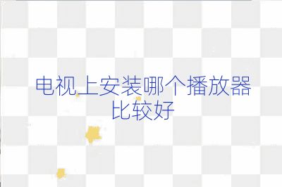 電視上安裝哪個播放器比較好