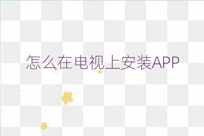 怎么在電視上安裝APP