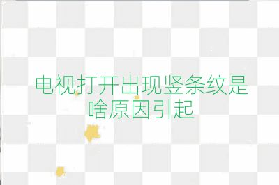 電視打開出現(xiàn)豎條紋是啥原因引起