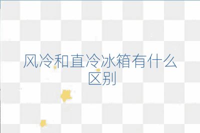 風冷和直冷冰箱有什么區別