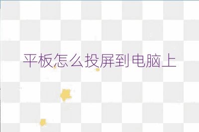 平板怎么投屏到電腦上