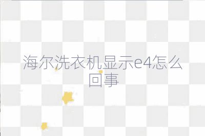 海爾洗衣機顯示e4怎么回事