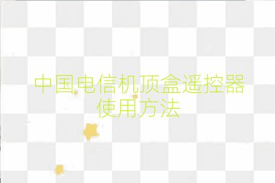 中國電信機頂盒遙控器使用方法