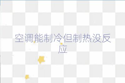 空調能制冷但制熱沒反應