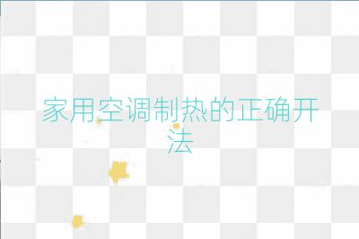 家用空調制熱的正確開法