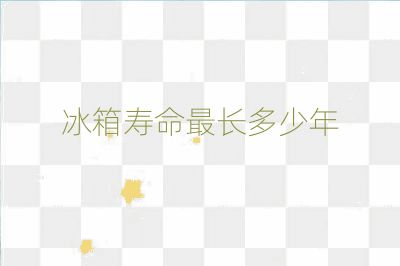 冰箱壽命最長多少年