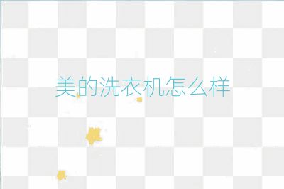 美的洗衣機(jī)怎么樣