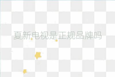 夏新電視是正規品牌嗎