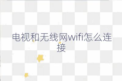 電視和無線網(wǎng)wifi怎么連接