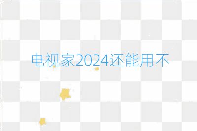 電視家2024還能用不
