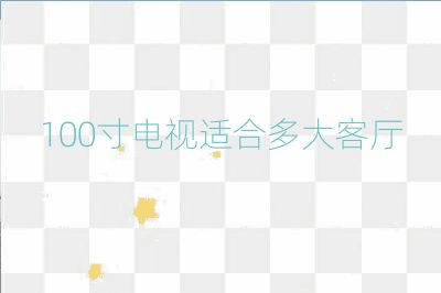 100寸電視適合多大客廳