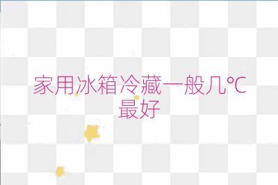 家用冰箱冷藏一般幾℃最好