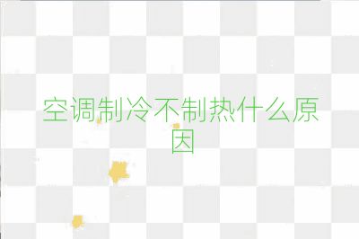 空調(diào)制冷不制熱什么原因