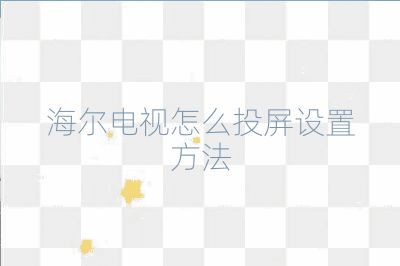 海爾電視怎么投屏設置方法
