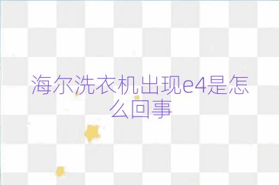 海爾洗衣機出現e4是怎么回事