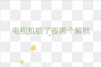 電視機鎖了按哪個解鎖