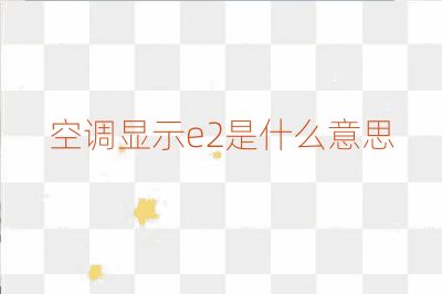 空調(diào)顯示e2是什么意思