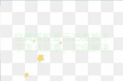 空調(diào)遙控顯示25度按不了怎么回事,如何解決