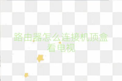 路由器怎么連接機頂盒看電視