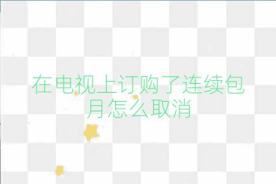 在電視上訂購了連續包月怎么取消